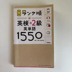 ランク順英検準2級英単語1550