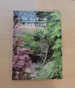 こみゆい様専用　ポール・スミザーの八ヶ岳の庭12ヶ月