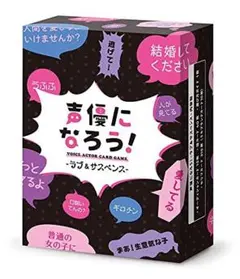 【新品】声優になろう！ ボードゲーム カードゲーム パーティ 動画配信