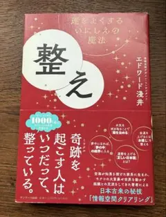 エドワード淺井　整え