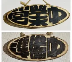 木製彫刻　ネームプレート 表札　看板　ドアプレート　ウェルカムボード　営業中