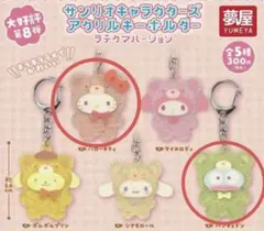 サンリオキャラクターズアクリルキーホルダーラテクマ