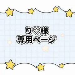 ‪‪❤︎‬ り♡様専用ページ ‪‪❤︎‬