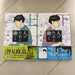 人のために働く 上下セット