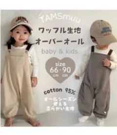 TAMSmuu ワッフル生地オーバーオール 90cm