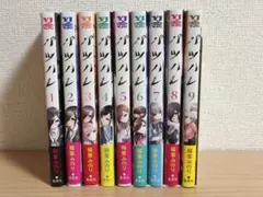 バツハレ　１〜9巻　既刊全巻セット　全巻初版帯付き　稲葉みのり