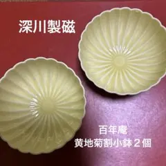 ★お値下げ　深川製磁の高級ライン百年庵　黄地菊割深型鉢２客★のサムネイル