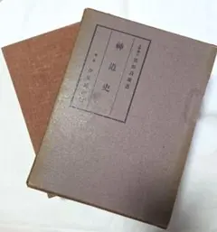 日本神道の秘義 山陰基央 しおりつき - メルカリ