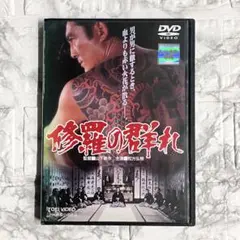地獄 DVD 石井輝男監督 丹波哲郎《レンタル落ちDVD・廃盤》 - メルカリ