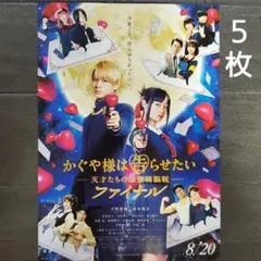 映画　かぐや様は告らせたい　チラシ　フライヤー　５枚.