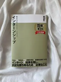 絶対内定2025-2027 インターンシップ 藤本健司 ダイヤモンド社
