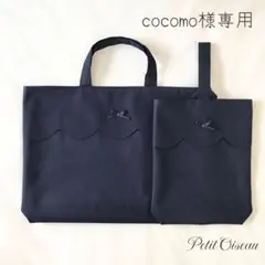 cocomo様専用　濃紺　スカラップ　レッスンバッグ　お受験　通塾