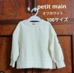 petit main トレーナー 100