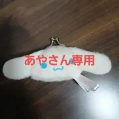 シナモロール　シナモン　ミニがま口