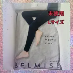 未開封★BELMISEベルミス★パジャマレギンス★スリーププラス★ネイビー★L