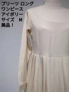プリーツロングワンピース アイボリー Mサイズ