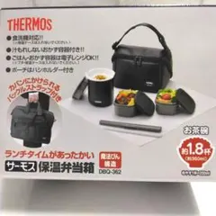 【新品・未使用】サーモス 保温弁当箱 DBQ-362 約1.8杯　THERMOS