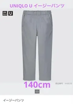 UNIQLO U キッズ　イージーパンツ　140cm