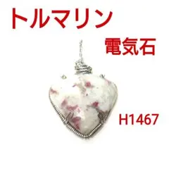 H1467【天然石】トルマリン 逆三角形 ペンダント トップ