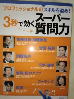 プロフェッショナルのスキルを磨く 3秒で効くスーパー質問力
