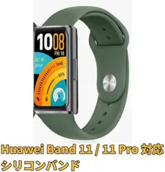 Huawei Band 11 / 11 Pro 対応 シリコンバンド 緑
