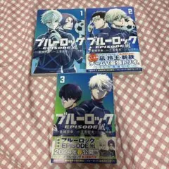 ブルーロック ブルロ エピ凪 1〜3巻セット