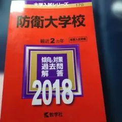 防衛大学校 過去問題集 6冊セット 防衛大学校 過去問題集 6冊セット 防衛大学校 過去問題集 6冊セット