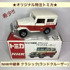 ★オリジナル特注トミカ★NHK中継車 クラシック(ランドクルーザー)白×赤 希少