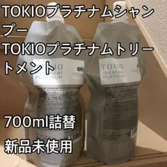 TOKIO IE トキオ インカラミ プラチナム 700 セットのサムネイル