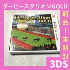 「新品!未開封」3DS ダービースタリオンGOLD