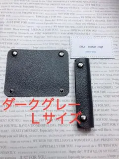 本革　姫路レザー　Lサイズ　ダークグレー　持ち手カバー　ハンドルカバー