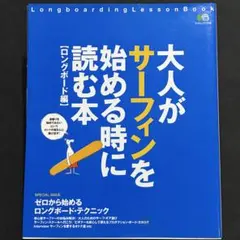 大人がサーフィンを始める時に読む本 ロングボード編