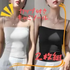 【2枚 ブラック & ホワイト】 ブラトップ キャミソール キャミ セット