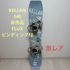 KELLAN 140 スノーボード 非売品 FLUX ビンディング付