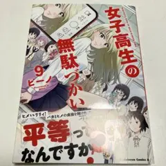 女子高生の無駄づかい 9巻 ビーノ
