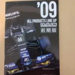 在庫一掃　RAYS ALL PRODUCTS LINE UP '09 前期版