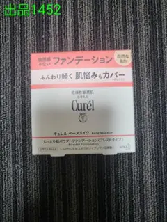 No.1452[新品]キュレル しっとり肌 パウダーファンデーション 自然な肌色のサムネイル