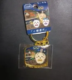 うさぎ　ちいかわ　小樽運河　北海道限定　　ご当地キーホルダー　ダイカット
