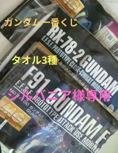 ガンダム　一番くじタオル3枚