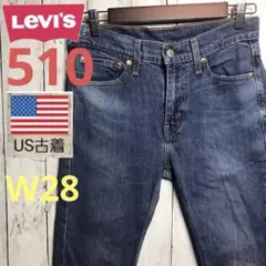 【オススメ品】Levi’s. 510スキニーデニム スリムテーパード　細身仕様