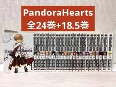 【完結】Pandora Hearts 1~24全巻セット+18.5巻