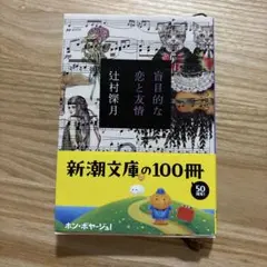 盲目的な恋と友情