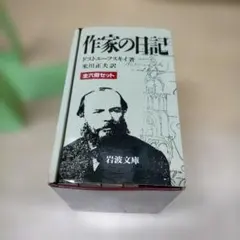 2026年最新】ドストエフスキー 作家の日記の人気アイテム - メルカリ