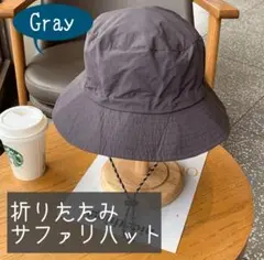 男女兼用　折りたたみ　サファリハット　UVカット　おしゃれ　アウトドア　グレー