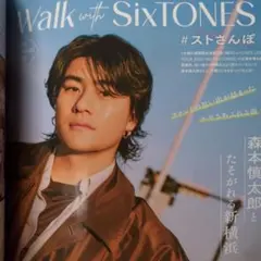 walk with SixTONES　森本慎太郎　切り抜き　CanCam
