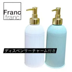 Francfranc フランフラン ディスペンサー　2本セット チャーム付きのサムネイル