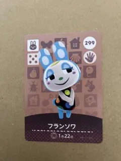 あつ森　amiiboカード 299 フランソワ