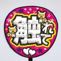 【即購入可】ファンサうちわ文字　コンサート　ぷっくり風　ぷるぷる　触れて　桃色
