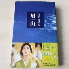 【超美品】眉山 さだまさし
