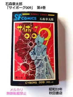 サイボーグ009 7巻 - メルカリ